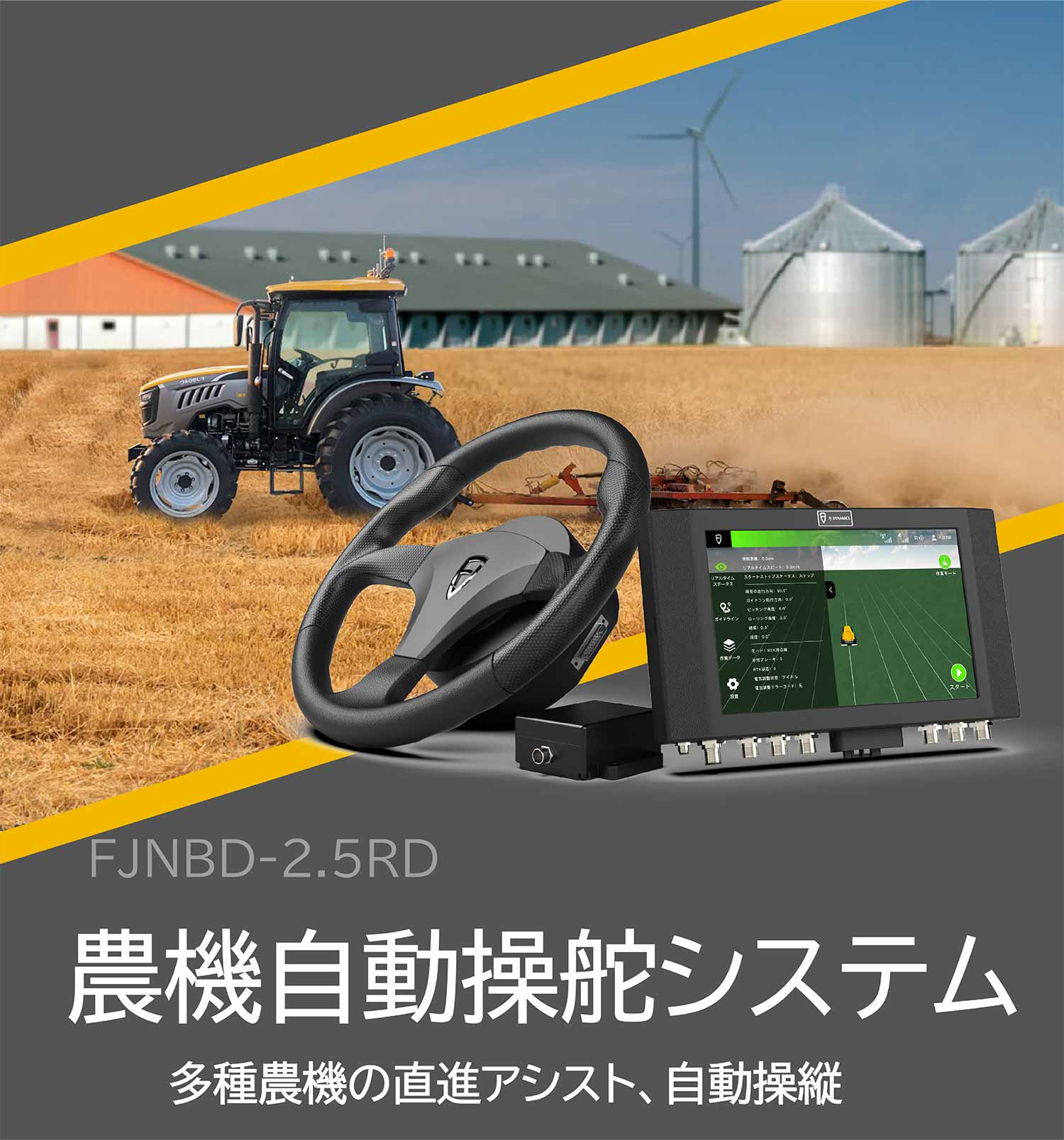 農機自動操舵システム