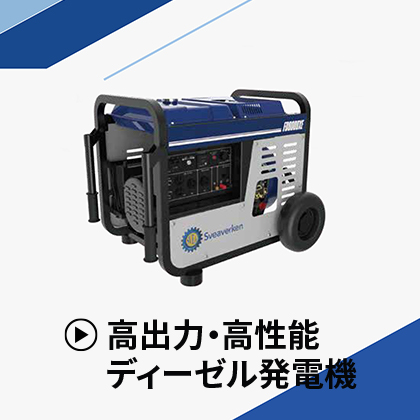 高出力・高性能ディーゼル発電機
