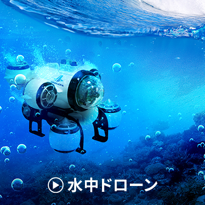 水中ドローン