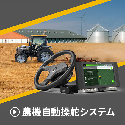 農機自動操舵システム