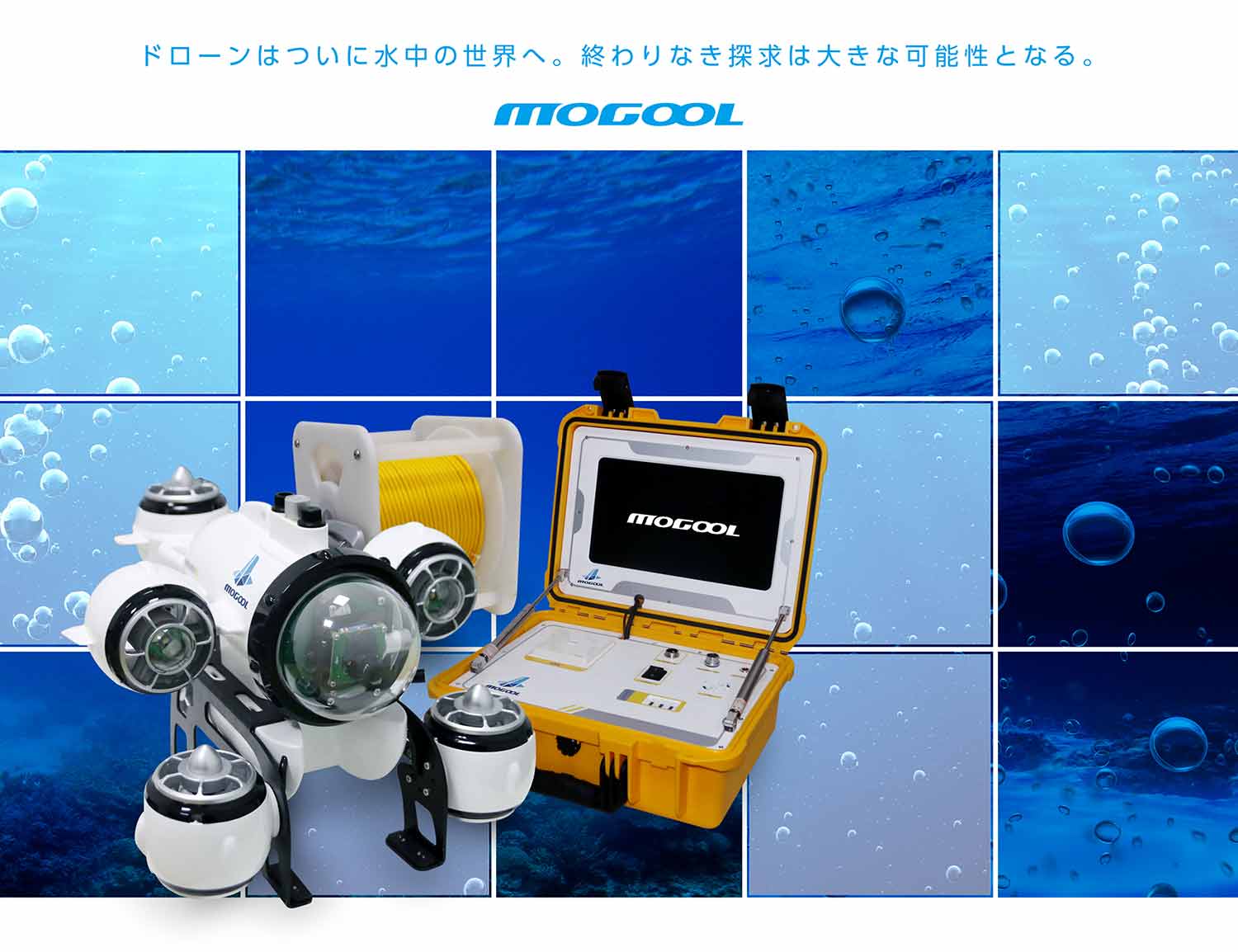 水中ドローン